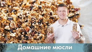 Готовим мюсли своими руками. Полезный и вкусный завтрак [Лаборатория Workout]