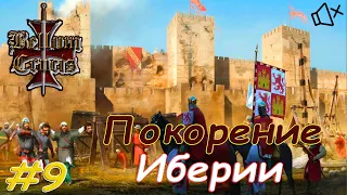 ПОКОРЕНИЕ ИБЕРИИ ▶ Medieval 2: TW [Bellum Universalum] КАСТИЛИЯ И ЛЕОН [без комментариев] #9