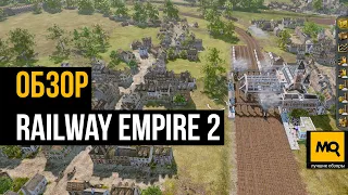 Railway Empire 2 обзор. Железнодорожная стратегия с вниманием к деталям и простым освоением