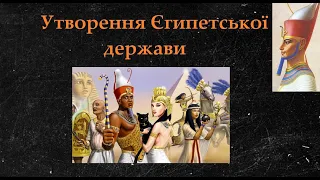 Утворення Єгипетської держави. 6 клас.Всесвітня історія