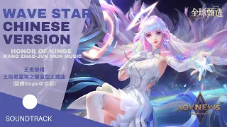 《王者榮耀 Honor of Kings》Best HOK Music - 王昭君 星穹之聲 造型主題曲《WaVeStar Chinese Version》