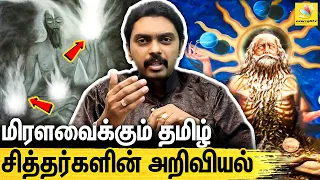 சித்தர்களின் சக்திக்கு பின்னால் இருக்கும் அறிவியல் : Dr Kabilan on Siddharkal & Higher Dimensional