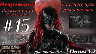 ПАТЧ 1.2 Некромант ДВА ПИСТОЛЕТА Старт с полного нуля для новичков Стрим #15 Grim Dawn