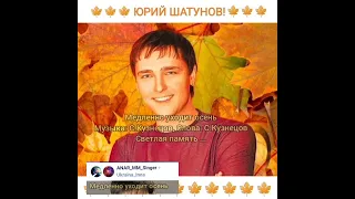 Шатунов Медленно уходит осень_duet_ m + w_karaoke+