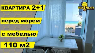 2+1 КВАРТИРА ПРЯМО ПЕРЕД МОРЕМ /  С МЕБЕЛЬЮ / БОЛЬШОЙ БАЛКОН #мерсин #мерсиннедвижимость#турция