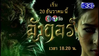 อังกอร์ เร็วๆ นี้ | Ch3Thailand