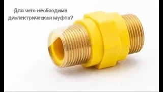 Для чего необходима диэлектрическая муфта?