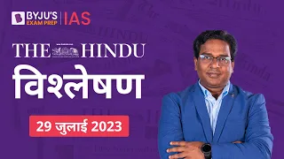 The Hindu Newspaper Analysis for 29 July 2023 Hindi | UPSC Current Affairs | Editorial Analysis