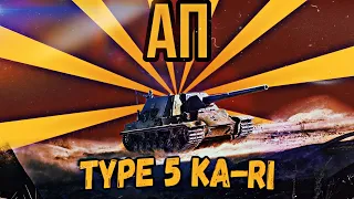 НЕРФ ИЛИ АП? ✮Type 5 Ka-Ri✮  - ГАЙД | БЕЗ ВОДЫ. #миртанков #type5kari