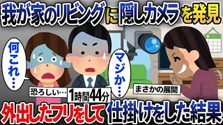 【2chスカッと人気動画まとめ】【総集編】リビングに監視カメラを発見 私「え？それ…」夫（シッー） 外出に見せかけて仕掛けをした結果 留守中に誰かが来て…【2ch修羅場スレ・ゆっくり解説】