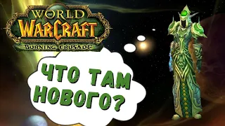 Топ 15 новшеств в Burning Crusade | WoW Classic TBC