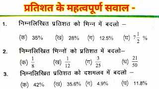 भिन्न को प्रतिशत में बदलना सीखें । pratishat ko bhinn mein , dashmlav ko bhinn mein kaise badale