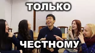 Кореец отвечает на вопросы русских девушек