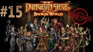 Прохождение Dungeon siege 2: Broken World [#15] (дополнение, на русском языке)