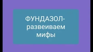 Орхо-страшилки про фундазол: НА ПРАКТИКЕ развеиваем заблуждения