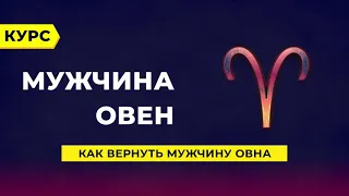 Как вернуть мужчину - Овна?