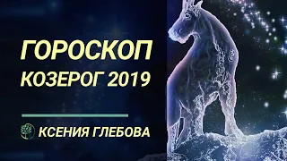 КОЗЕРОГ - Гороскоп для Козерога на 2019 год. Ксения Глебова.