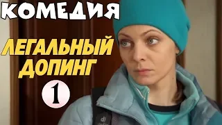 КОМЕДИЯ ДО СЛЕЗ! "Легальный Допинг" (1 серия) Русские комедии, фильмы HD