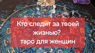 Кто следит за ВАШЕЙ жизнью? С какой целью? Таро для женщин