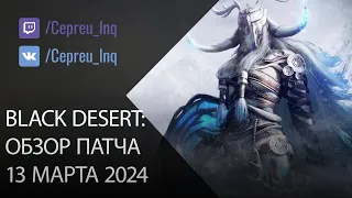 Black Desert: Патч от 13 марта (Война Роз, Скидки, Ивенты)