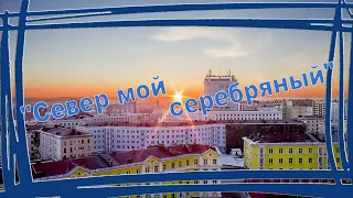 Видео поздравление, посвящённое Дню города и Дню металлурга "Север мой серебряный"