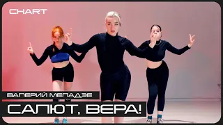 Валерий Меладзе – Салют, Вера! | Learner's Class | ERIKA ROFF CHOREOGRAPHY