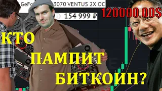 Bitcoin ВЗЛЕТИТ и ВИДЕОКАРТ НЕ БУДЕТ! КТО ЗА ЭТИМ СТОИТ? Nvidia, Intel, AMD?