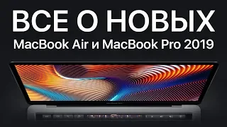 Что нужно знать об обновленных MacBook Pro и MacBook Air 2019. Каких MacBook больше нет?