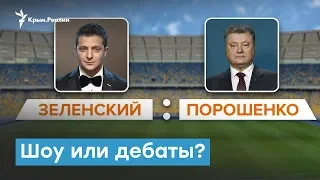 Шоу или дебаты? Зеленский против Порошенко | Крымский вечер