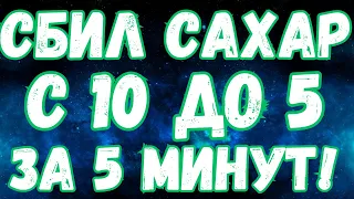 ЗА 5 МИНУТ СНИЗИЛ САХАР с 10 до 5! Упражнения для ЛЕЧЕНИЯ ДИАБЕТА!