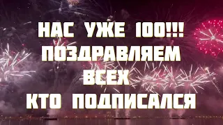 Нас Уже 100!!! Поздравляем!!!