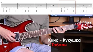 Как играть Кино - Кукушка на электрогитаре + Табы. В.Цой - Кукушка разбор на гитаре (урок, кавер)