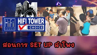 🔴[LIVE] สอนการ SET UP ลำโพง : รายการ Hifi Tower Choice