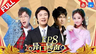 【EP8】费玉清神仙演绎“一剪梅” 爆火神曲原唱开口听跪 Gary曹格开唱未自爆身份 居然被说是“骗子”《异口同声》20180414【浙江卫视官方HD】