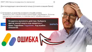 Новая ошибка вывода денег с Adsense. 2 новые причины бана каналов и отключения монетизации