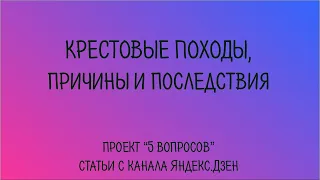 Крестовые походы, причины и последствия