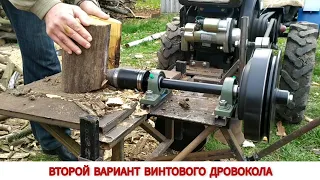 ИСПЫТАНИЕ ВТОРОГО ВАРИАНТА/ ВИНТОВОЙ ДРОВОКОЛ С МАХОВИКОМ/SCREW CUTTER WITH FLYWHEEL