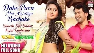 Dabe Paon Aiha Nazariya Bachake | #Dinesh Lal Yadav, #kajal Raghwani #kalpna | SONG