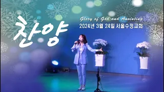 "서울수정교회 주일찬양" 고은빛목사 24년3월24일