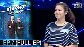 เก่งจริงชิงค่าเทอม  | EP.7 (FULL EP) | 13 ก.ย. 63 | one31