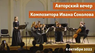 Творческий вечер композитора Ивана Соколова - 2022 г, Рахманиновский зал МГК.