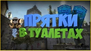 ТУАЛЕТНЫЙ МАНЬЯК!-CS:GO