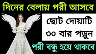 দিনের বেলায় পরী আসবে ছোট দোয়াটি ৩০ বার পড়ুন পরী বন্ধু হয়ে থাকবে।আল আমলিয়াত Al Amoliat