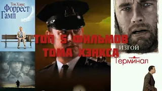 Топ 5 фильмов Тома Хэнкса часть 1