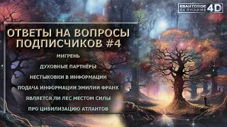 ОТВЕТЫ НА ВОПРОСЫ#4 ПОДПИСЧИКОВ/