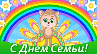 15 Мая День Семьи Поздравления🌸С Днем Семьи Любви и Верности🌼Международный День Семьи Поздравления