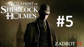 The Testament of Sherlock Holmes - Часть 5 (В тюрьме свои тайны)