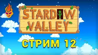 Stardew Valley трансляция №12