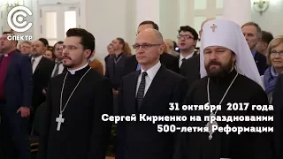 Сергей Кириенко на праздновании 500-летия Реформации