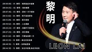 【Leon Lai - 黎明 2023】 精選好聽20首 黎明 [情深說話未曾講, 我的親愛, 那有一天不想你, 對不起我愛你, 夏日傾情, 人在邊緣, 但願不只是朋友, 夏日倾情, ...]